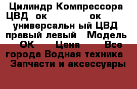 Цилиндр Компрессора ЦВД 2ок1.35.01-1./2ок1.35-1. универсальн6ый ЦВД правый,левый › Модель ­ 2ОК-1. › Цена ­ 1 - Все города Водная техника » Запчасти и аксессуары   